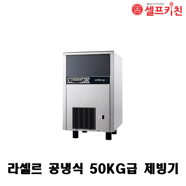 라셀르 공냉식 50KG급 제빙기 LIMO-55 100KG급 제빙기 LIMO-115